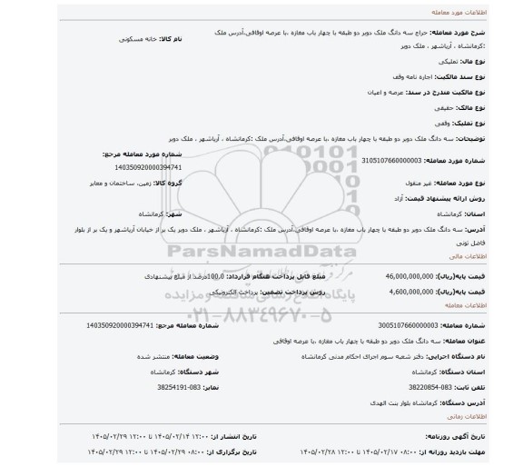 مزایده، سه دانگ ملک دوبر دو طبقه با چهار باب مغازه ،با عرصه اوقافی،آدرس ملک :کرمانشاه ، آریاشهر ، ملک دوبر