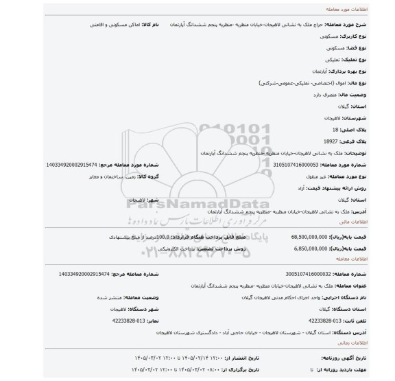 مزایده، ملک به نشانی لاهیجان-خیابان منظریه -منظریه پنجم   ششدانگ آپارتمان