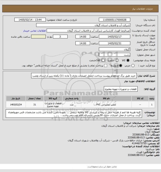 استعلام خرید طبق برگ استعلام پیوست پرداخت ازمحل اعتبارات  جاری ( ماده 11) یکماه پس از ارسال ونصب