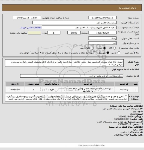 استعلام تعویض لوله های مسی کندانسور چیلر جذبی 250تنی ساری پویا
تکمیل و بارگزاری فایل پیشنهاد قیمت و فرارداد پیوستی الزامی میباشد