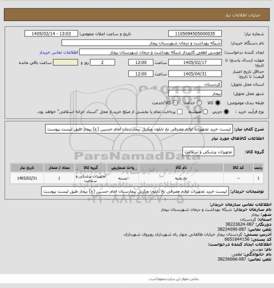 استعلام لیست خرید تجهیزات لوازم مصرفی  نخ نایلون ویکریل بیمارستان امام حسین (ع) بیجار طبق لیست پیوست