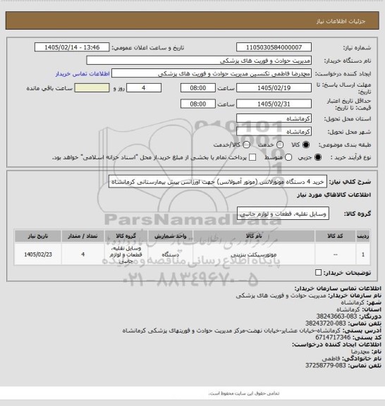 استعلام خرید 4 دستگاه موتورلانس (موتور آمبولانس) جهت اورژانس پیش بیمارستانی کرمانشاه