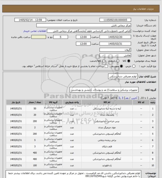 استعلام لوازم مصرفی دندانپزشکی