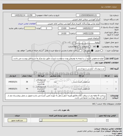 استعلام انواع ضدعفونی کننده ....با توجه به توصیفی بودن درخواست لیست دقیق نیاز مرکز به شرح فایل پیوست می باشد.