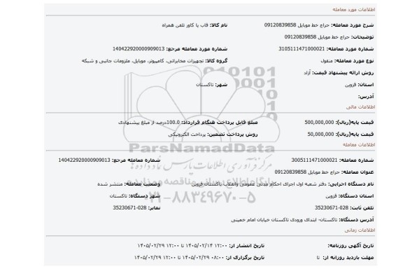 مزایده، حراج  خط موبایل 09120839858