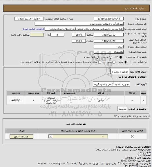استعلام انژکتور و متعلقات