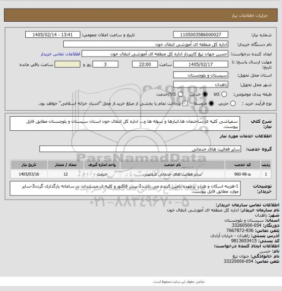استعلام سمپاشی کلیه ی ساختمان ها،انبارها و سوله ها و... اداره کل انتقال خون استان سیستان و بلوچستان مطابق فایل پیوست.