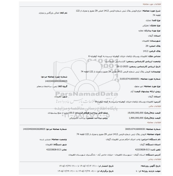 مزایده، فروش پلاک ثبتی شماره فرعی 1412 اصلی 29 مفروز و مجزی از 122 قطعه 74