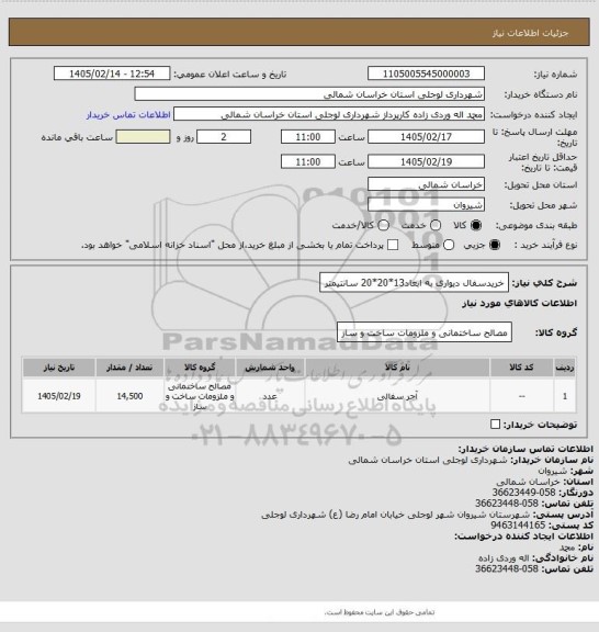 استعلام خریدسفال دیواری به ابعاد13*20*20 سانتیمتر