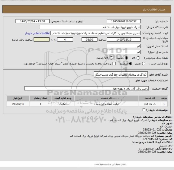 استعلام بکارگیری پیمانکار تعمیرات خط گرم دیسپاچینگ