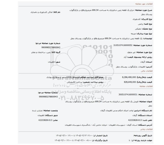 مزایده، یک قطعه زمین شالیزاری به مساحت 690.54 مترمربع واقع در بازکیاگوراب روستای چفل