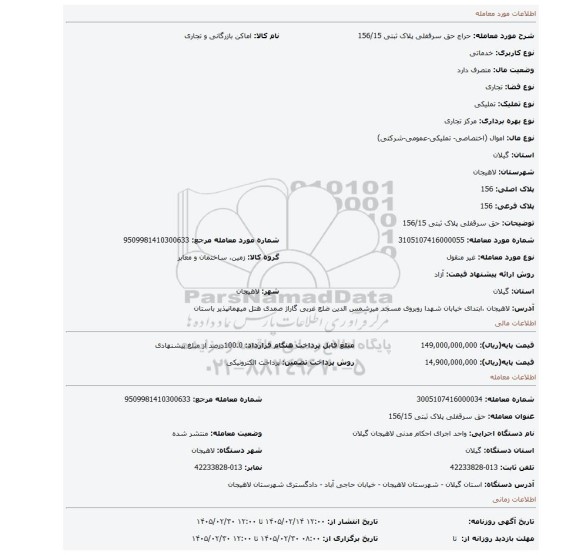 مزایده، حق سرقفلی پلاک ثبتی 156/15