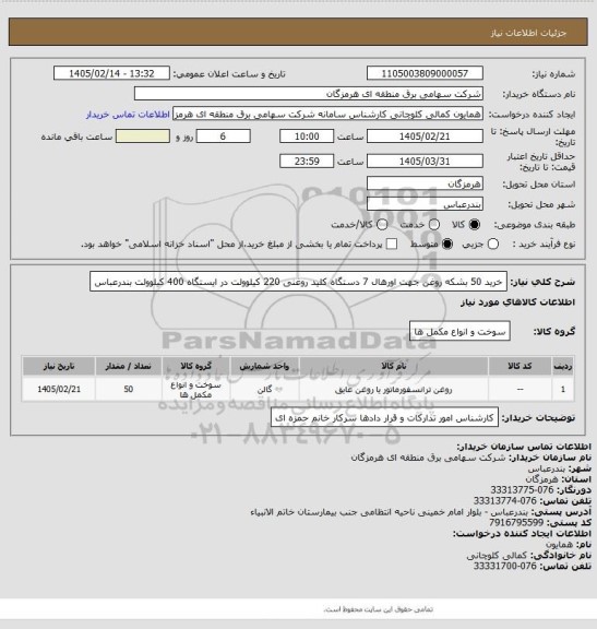 استعلام خرید 50 بشکه روغن جهت اورهال 7 دستگاه کلید روغنی 220 کیلوولت در ایستگاه 400 کیلوولت بندرعباس