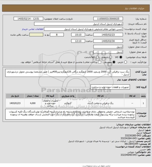 استعلام رنگ سرد ترافیکی (زرد 2000 وسفید 2000 کیلوگرم درگالن 25کیلوگرم-تینر400لیتر ) طبق مشخصا پیوستی تحویل درشهرداری اردبیل -