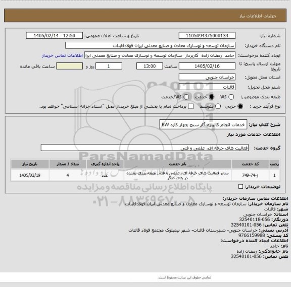 استعلام خدمات انجام کالیبره گاز سنج چهار کاره BW