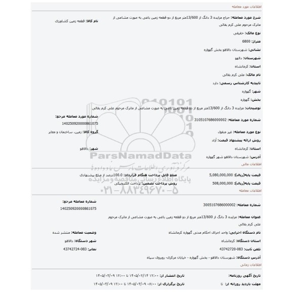 مزایده، مزایده 3 دانگ از 13/600متر مربع از دو قطعه زمین باغی به صورت مشاعی از ماترک مرحوم علی کرم بقائی