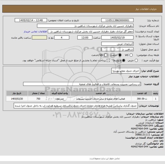 استعلام اجرای جدول معابر روستا