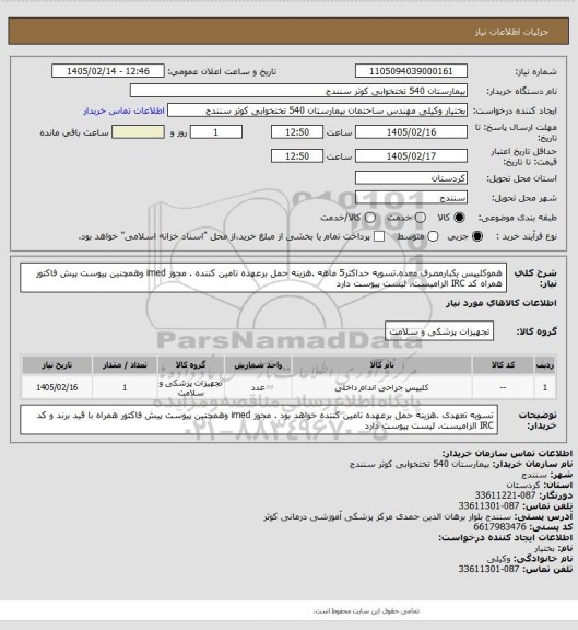 استعلام هموکلیپس یکبارمصرف معده.تسویه حداکثر5 ماهه .هزینه حمل برعهده تامین کننده . مجوز imed وهمچنین پیوست پیش فاکتور همراه کد IRC  الزامیست. لیست پیوست دارد
