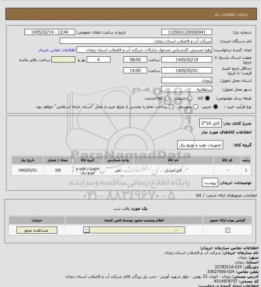 استعلام کابل 16*3