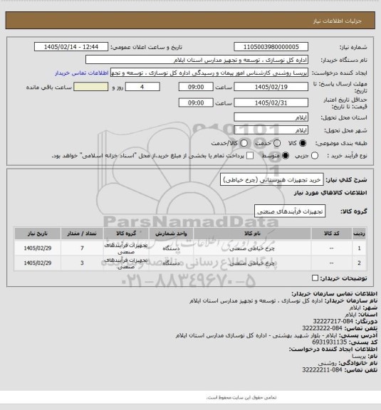 استعلام خرید تجهیزات هنرستانی (چرخ خیاطی)