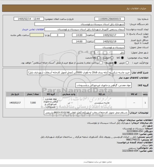 استعلام خرید ماسه شکسته (دانه بندی 6تا0) به مقدار :7000تن (محل تحویل کارخانه آسفالت شهرداری زابل)