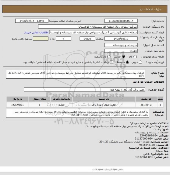 استعلام اورهال یک دستگاه راکتور در پست 230 کیلوولت ایرانشهر مطابق شرایط پیوست 
واحد فنی آقای مهندس نخعی : 31137102-054