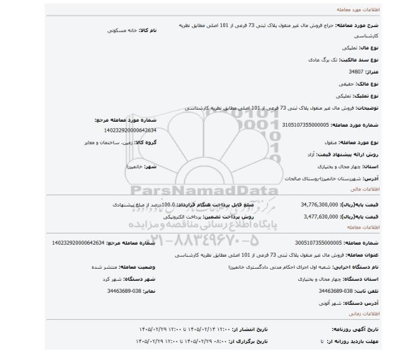 مزایده، فروش مال غیر منقول پلاک ثبتی 73 فرعی از 101 اصلی مطابق نظریه کارشناسی