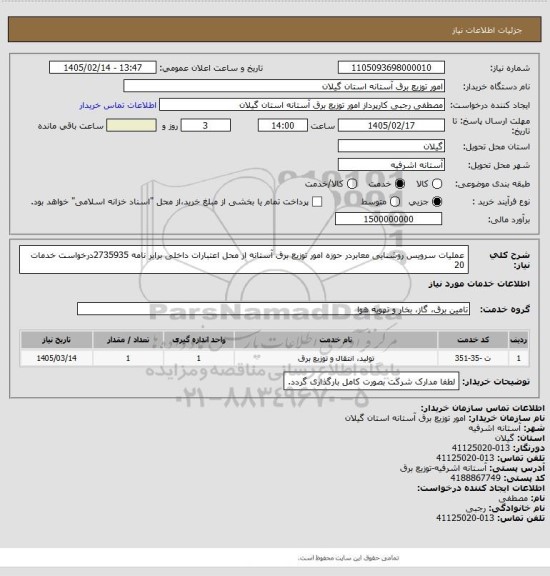 استعلام عملیات سرویس روشنایی معابردر حوزه امور توزیع برق آستانه از محل اعتبارات داخلی برابر نامه 2735935درخواست خدمات 20