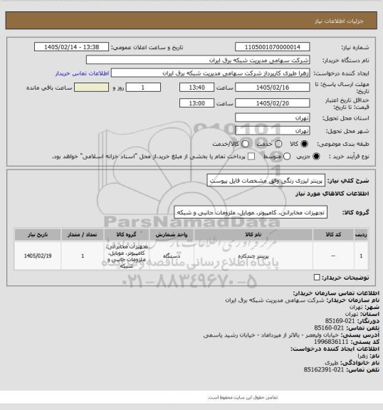 استعلام پرینتر لیزری رنگی وفق مشخصات فایل پیوست
