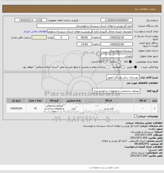 استعلام بهسازی سالن ورزشی بمپور
