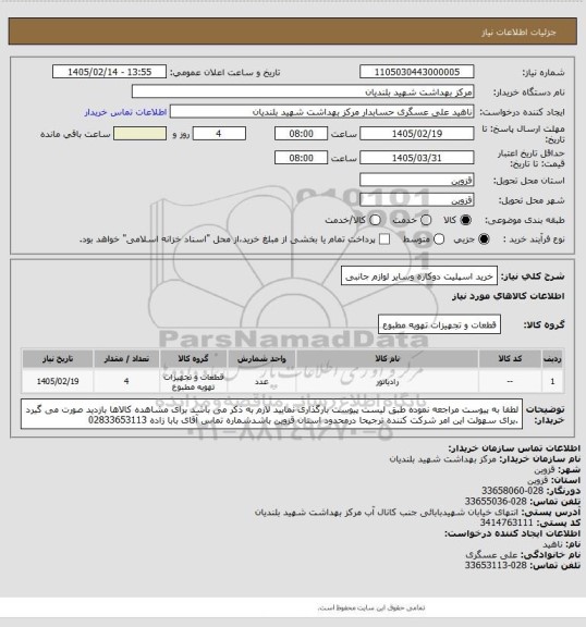 استعلام خرید اسپلیت دوکاره وسایر لوازم جانبی