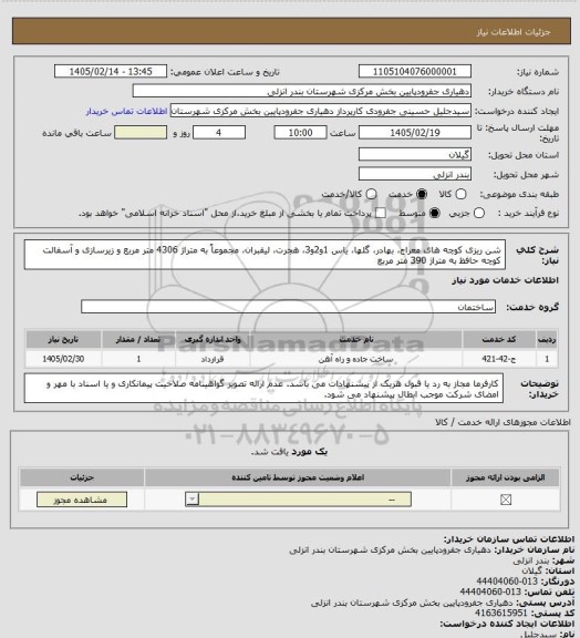 استعلام شن ریزی کوچه های معراج، بهادر، گلها، یاس 1و2و3، هجرت، لیقبران، مجموعاً به متراژ 4306 متر مربع و زیرسازی و آسفالت کوچه حافظ به متراژ 390 متر مربع