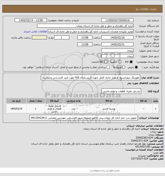 استعلام هوزینگ دیفرانسیل با هزار خاری کامل جهت گریدر تایتان 705 مورد تایید کارشناس و مکانیک