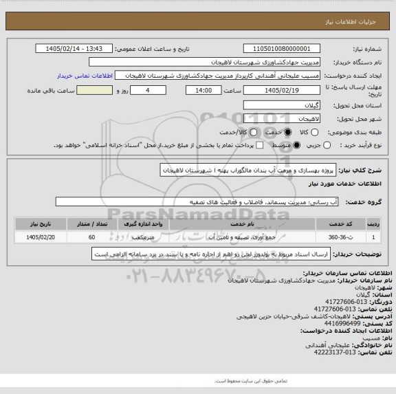 استعلام پروژه بهسازی و مرمت آب بندان مالگوراب پهنه ا شهرستان لاهیجان