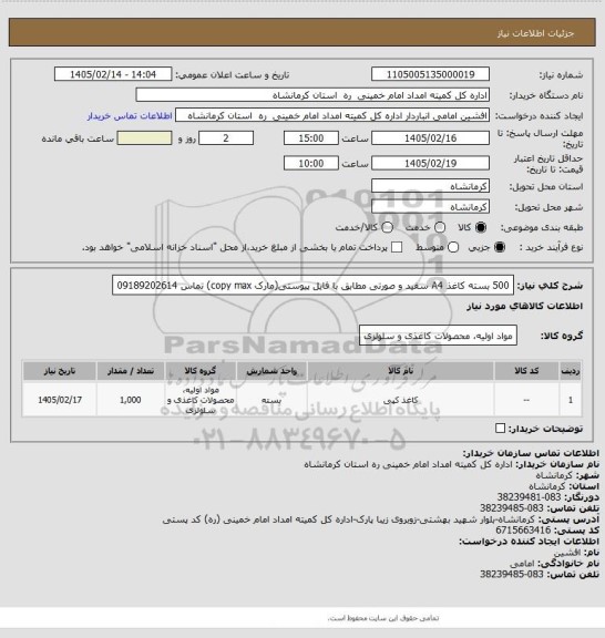 استعلام 500 بسته کاغذ A4 سفید و صورتی مطابق با فایل پیوستی(مارک copy max)
تماس 09189202614