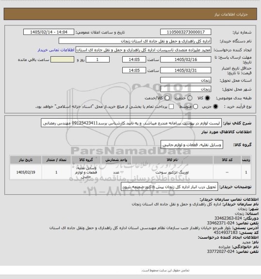 استعلام لیست لوازم در پیوست سامانه مندرج میباشد. و به تایید کارشناس برسد09125423411 مهندس رمضانی