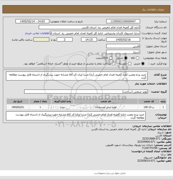 استعلام خرید پرده ونصب اداره کمیته امداد امام خمینی (ره) صدرا ایران کد کالا مشابه جهت پیشگیری از اشتباه  فایل پیوست مطالعه گردد