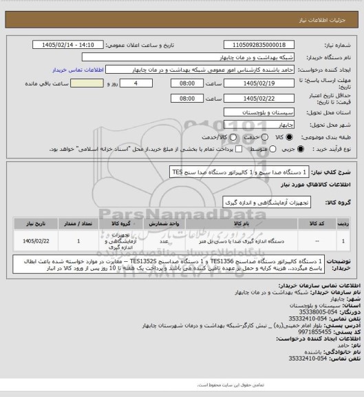 استعلام 1 دستگاه صدا سنج و 1 کالیبراتور دستگاه صدا سنج TES