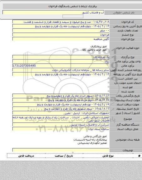 مناقصه, عملیات اجرائی تأمین ٬ احداث ٬ ساخت ٬ راه اندازی و بهره برداری تصفیه خانه فاضلاب شهر نمین
