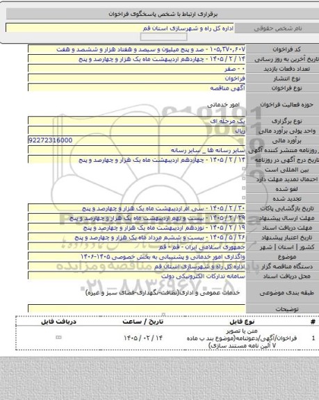 مناقصه, واگذاری امور خدماتی و پشتیبانی به بخش خصوصی ۱۴۰۵-۱۴۰۶