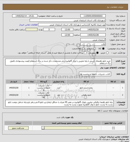 استعلام خرید تابلو راهنمای مسیر با پایه صلیبی با ورق گالوانیزه برابر مشخصات ذکر شده در برگ استعلام قیمت پیشنهادی تکمیل برگ استعلام