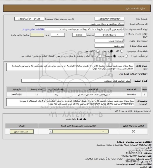 استعلام  بیمارستان سردشت وسایل نوشت افزار را از طریق سامانه اقدام به خرید می نماید.شرکت کنندگانی که پایین ترین قیمت را اعلام نمایندبرنده خواهندشد(مرحله دوم)