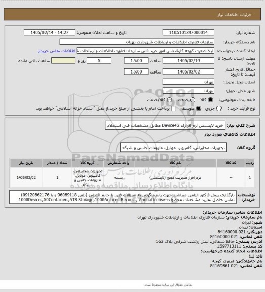 استعلام خرید لایسنس نرم افزاری Device42 مطابق مشخصات فنی استعلام