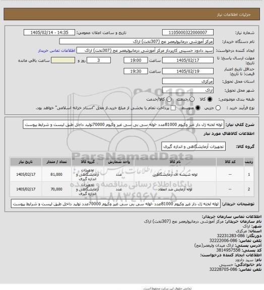 استعلام لوله لخته  ژل دار غیر وکیوم 81000عدد -لوله سی بی سی غیر وکیوم 70000تولید داخل  طبق لیست و شرایط پیوست