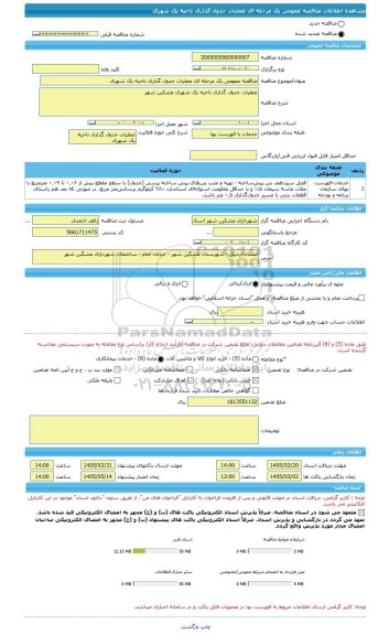 مناقصه، مناقصه عمومی یک مرحله ای عملیات جدول گذاری ناحیه یک شهری