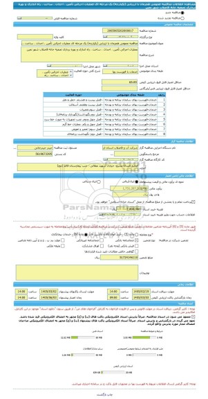 مناقصه، مناقصه عمومی همزمان با ارزیابی (یکپارچه) یک مرحله ای عملیات اجرائی تأمین ، احداث ، ساخت ، راه اندازی و بهره برداری تصفیه خانه فاضلاب شهر نمین