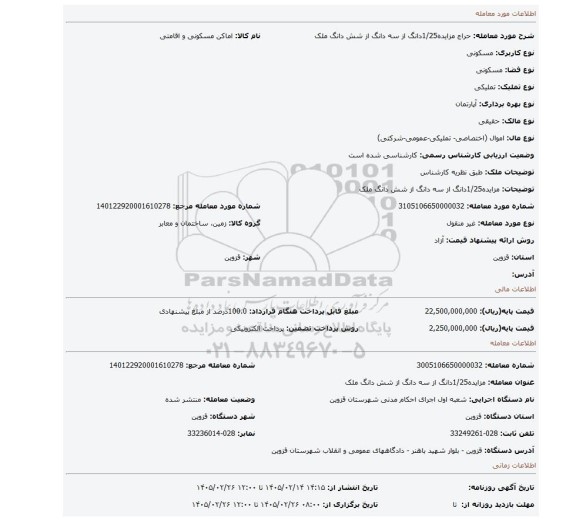 مزایده، مزایده1/25دانگ از سه  دانگ از شش دانگ ملک