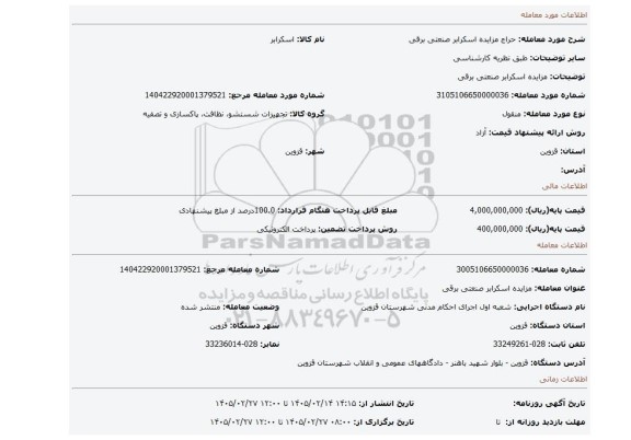 مزایده، مزایده اسکرابر صنعتی برقی