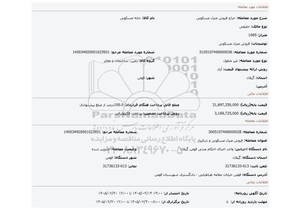 مزایده، فروش منزل مسکونی