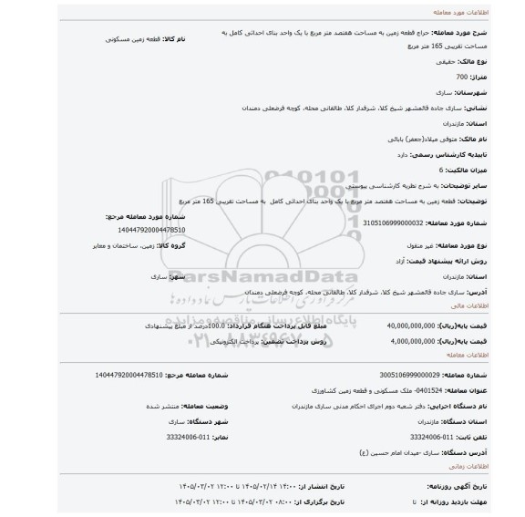 مزایده،  قطعه زمین به مساحت هفتصد متر مربع با یک واحد بنای احداثی کامل  به مساحت تقریبی 165 متر مربع
